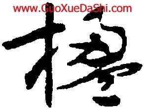 楹,沈尹默,書法字典